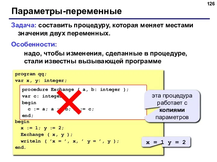 Параметры-переменные Задача: составить процедуру, которая меняет местами значения двух переменных. Особенности: