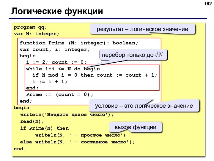 Логические функции program qq; var N: integer; begin writeln('Введите целое число');