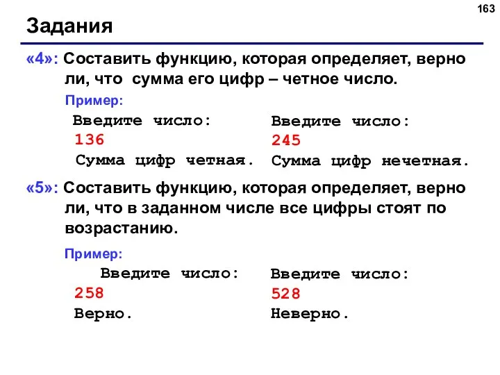 Задания «4»: Составить функцию, которая определяет, верно ли, что сумма его