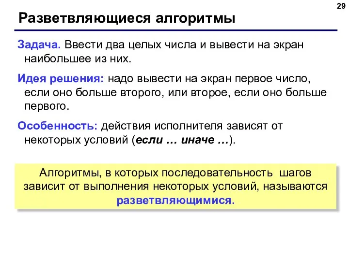 Разветвляющиеся алгоритмы Задача. Ввести два целых числа и вывести на экран