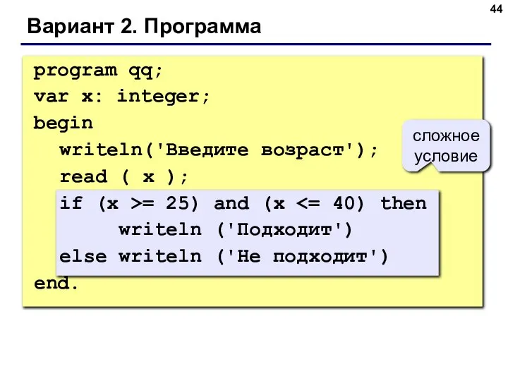 Вариант 2. Программа сложное условие program qq; var x: integer; begin