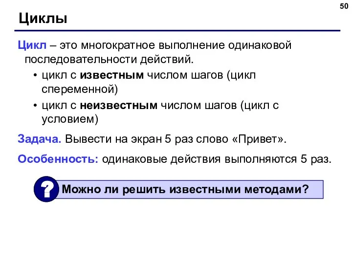 Циклы Цикл – это многократное выполнение одинаковой последовательности действий. цикл с