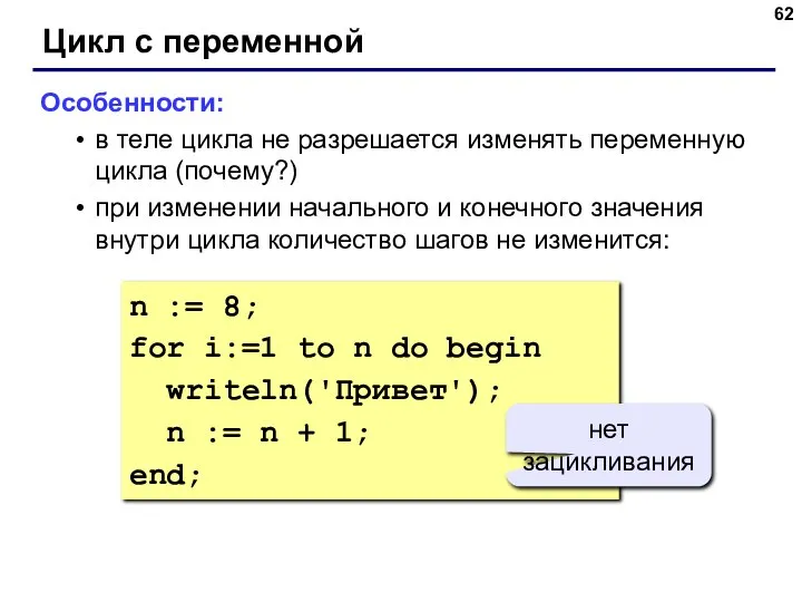Цикл с переменной Особенности: в теле цикла не разрешается изменять переменную