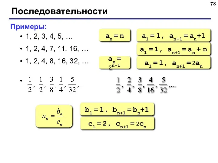 Последовательности Примеры: 1, 2, 3, 4, 5, … 1, 2, 4,