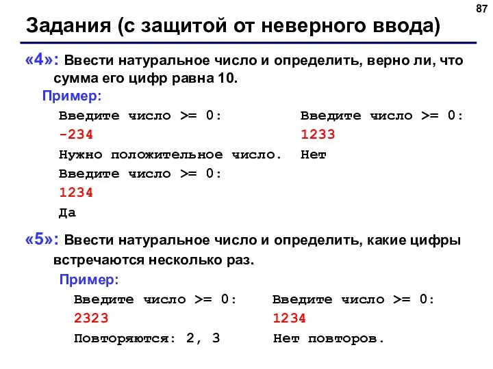 Задания (с защитой от неверного ввода) «4»: Ввести натуральное число и