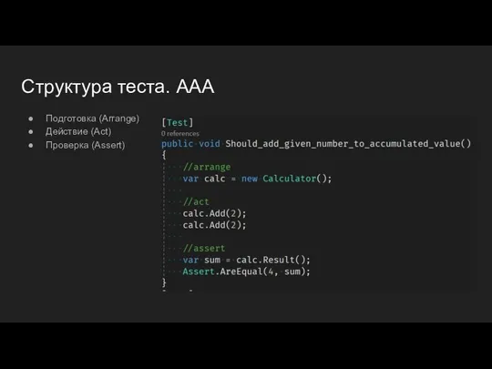 Структура теста. AAA Подготовка (Arrange) Действие (Act) Проверка (Assert)