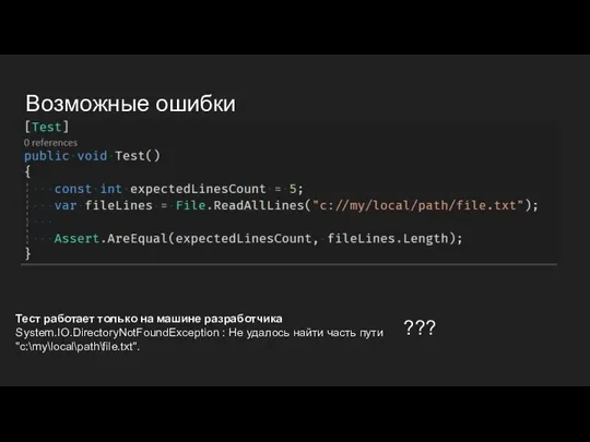 Возможные ошибки Тест работает только на машине разработчика System.IO.DirectoryNotFoundException : Не