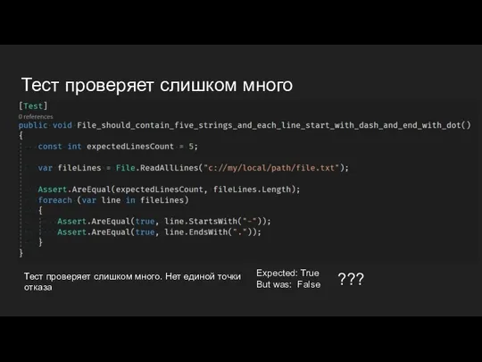 Тест проверяет слишком много Expected: True But was: False ??? Тест