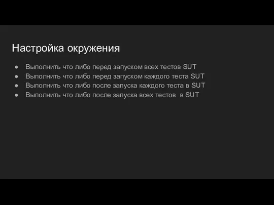 Настройка окружения Выполнить что либо перед запуском всех тестов SUT Выполнить