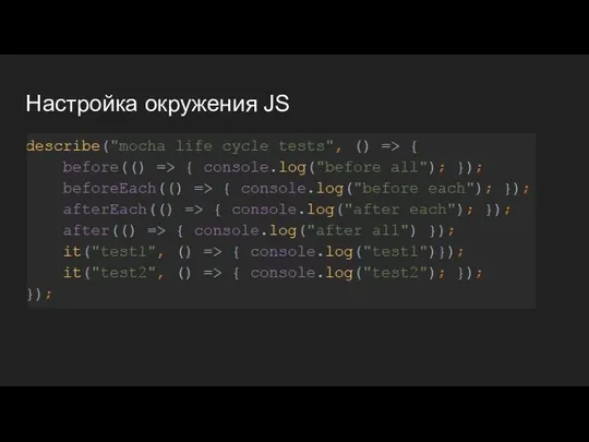 Настройка окружения JS