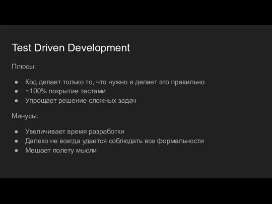 Test Driven Development Плюсы: Код делает только то, что нужно и