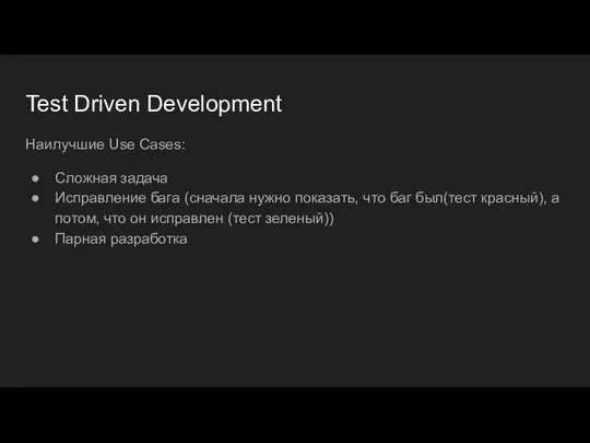 Test Driven Development Наилучшие Use Cases: Сложная задача Исправление бага (сначала