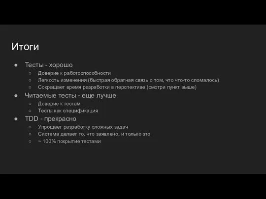 Итоги Тесты - хорошо Доверие к работоспособности Легкость изменения (быстрая обратная