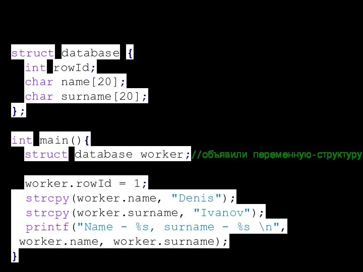 Структуры struct database { int rowId; char name[20]; char surname[20]; };