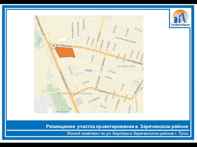 Жилой комплекс по ул. Карпова в Зареченском районе г. Тулы Размещение участка проектирования в Зареченском районе