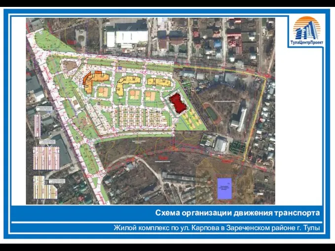 Жилой комплекс по ул. Карпова в Зареченском районе г. Тулы Схема организации движения транспорта