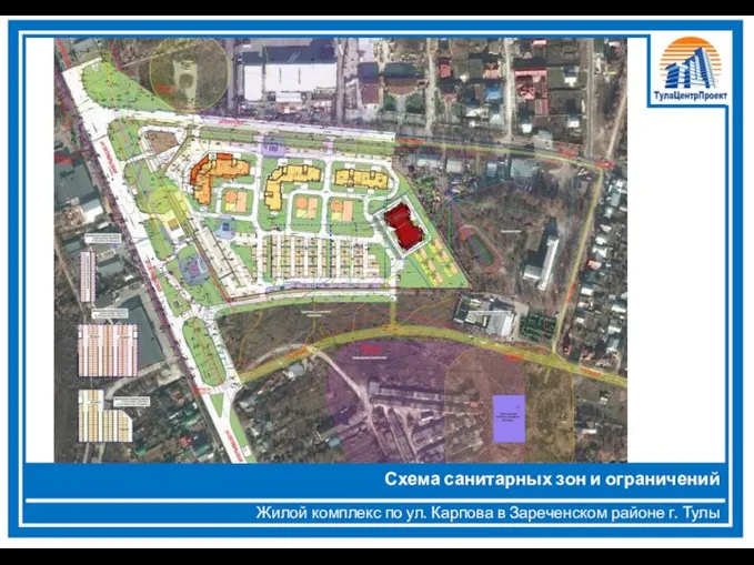 Жилой комплекс по ул. Карпова в Зареченском районе г. Тулы Схема санитарных зон и ограничений