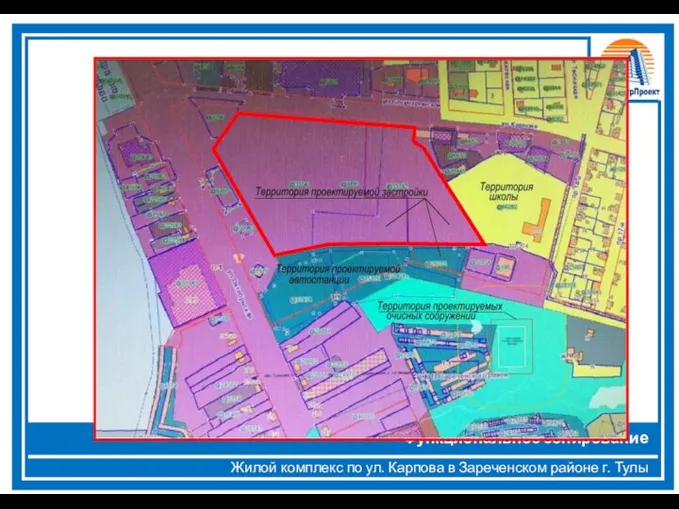 Жилой комплекс по ул. Карпова в Зареченском районе г. Тулы Функциональное зонирование