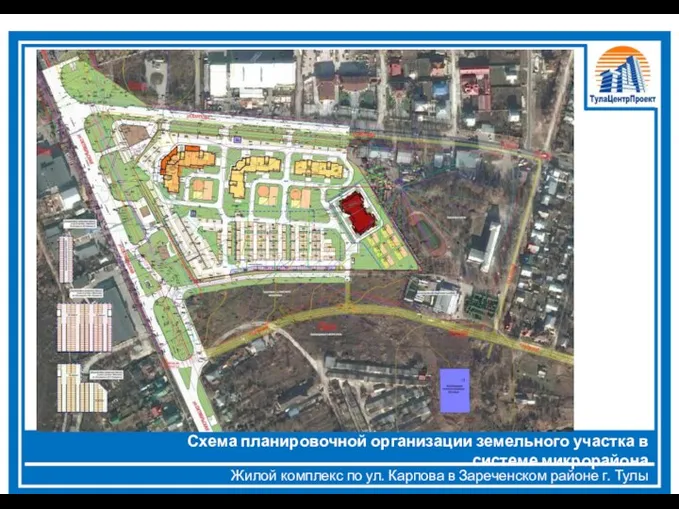 Жилой комплекс по ул. Карпова в Зареченском районе г. Тулы Схема
