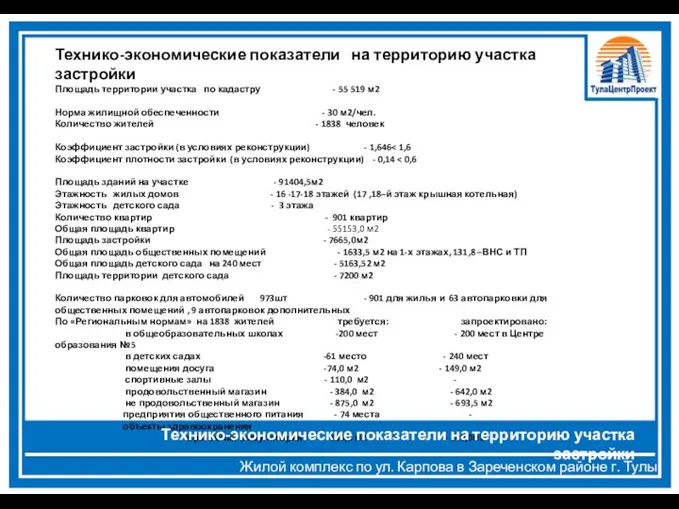 Технико-экономические показатели на территорию участка застройки Площадь территории участка по кадастру