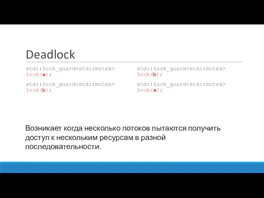 Deadlock std::lock_guard lock(a); std::lock_guard lock(b); std::lock_guard lock(b); std::lock_guard lock(a); Возникает когда
