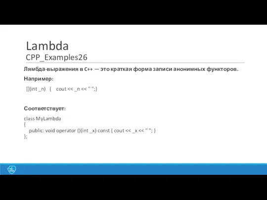Lambda CPP_Examples26 Лямбда-выражения в C++ — это краткая форма записи анонимных