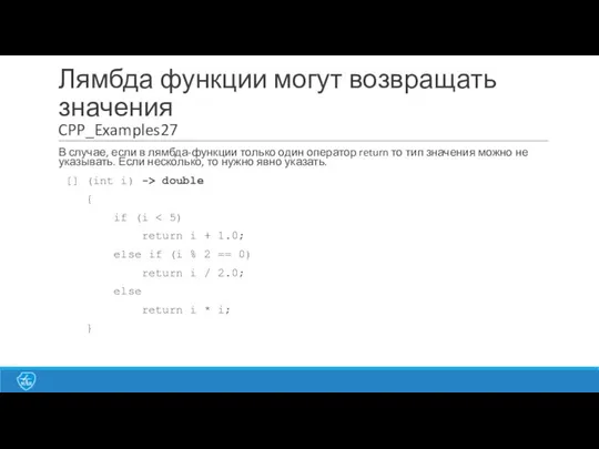 Лямбда функции могут возвращать значения CPP_Examples27 В случае, если в лямбда-функции