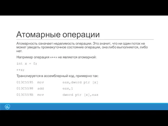 Атомарные операции Атомарность означает неделимость операции. Это значит, что ни один