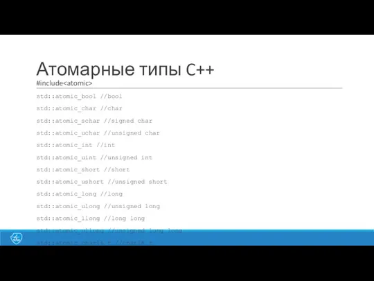 Атомарные типы C++ #include std::atomic_bool //bool std::atomic_char //char std::atomic_schar //signed char