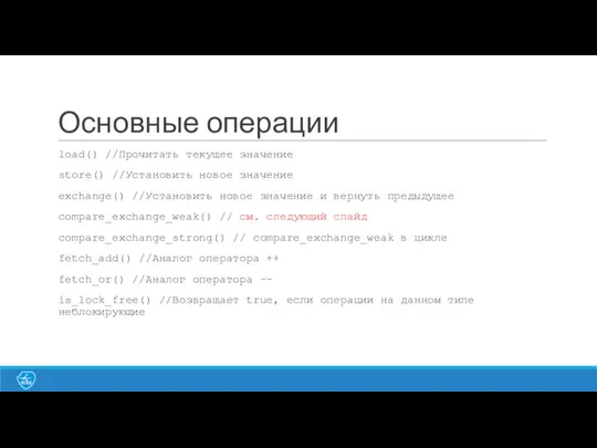 Основные операции load() //Прочитать текущее значение store() //Установить новое значение exchange()