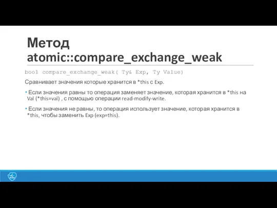 Метод atomic::compare_exchange_weak bool compare_exchange_weak( Ty& Exp, Ty Value) Сравнивает значения которые