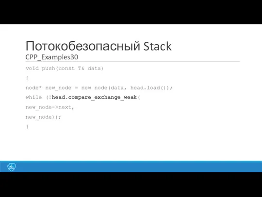 Потокобезопасный Stack CPP_Examples30 void push(const T& data) { node* new_node =