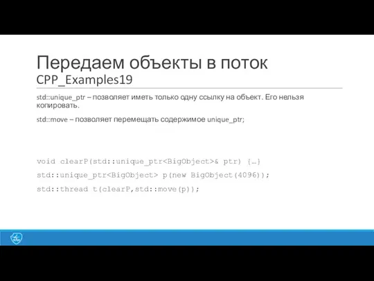 Передаем объекты в поток CPP_Examples19 std::unique_ptr – позволяет иметь только одну