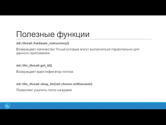 Полезные функции std::thread::hardware_concurrency() Возвращает количество Thread которые могут выполняться параллельно для