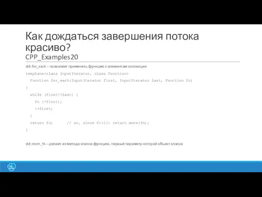 Как дождаться завершения потока красиво? CPP_Examples20 std::for_each – позволяет применять функцию