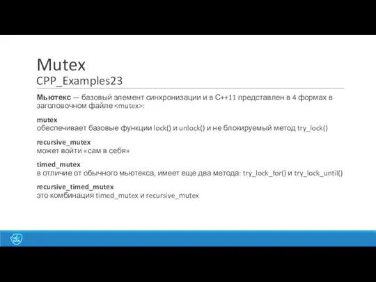 Mutex CPP_Examples23 Мьютекс — базовый элемент синхронизации и в С++11 представлен