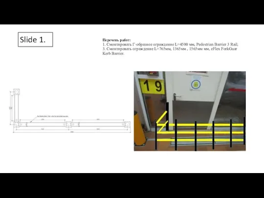 Slide 1. Перечень работ: 1. Смонтировать Г-образное ограждение L=4500 мм, Pedestrian