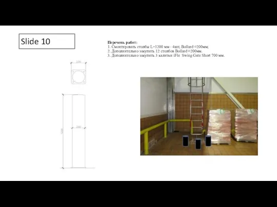 Slide 10 Перечень работ: 1. Смонтировать столбы L=1200 мм - 4шт,