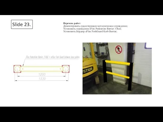 Slide 23. Перечень работ: Демонтировать существующее металлическое ограждение; Установить ограждение iFlex