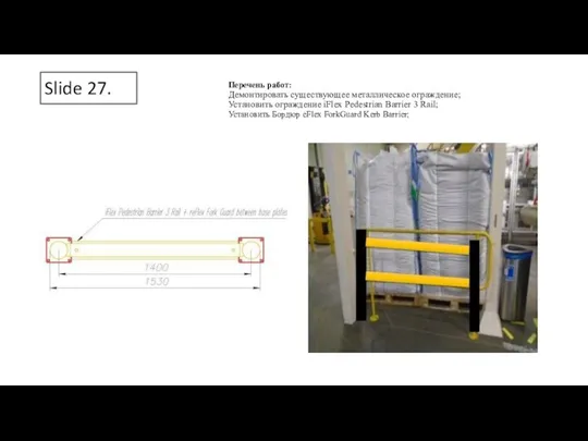 Slide 27. Перечень работ: Демонтировать существующее металлическое ограждение; Установить ограждение iFlex