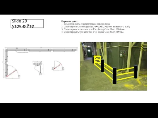 Slide 29 уточняйте Перечень работ: 1. Демонтировать существующее ограждение; 2. Смонтировать