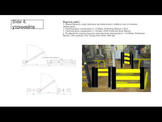 Slide 4. уточняйте Перечень работ: 1. Демонтировать существующее металлические столбы в