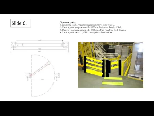 Slide 6. Перечень работ: 1. Демонтировать существующие металлические столбы. 2. Смонтировать