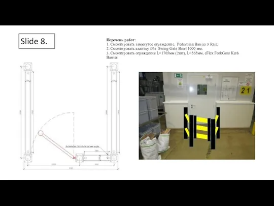 Slide 8. Перечень работ: 1. Смонтировать замкнутое ограждение. Pedestrian Barrier 3