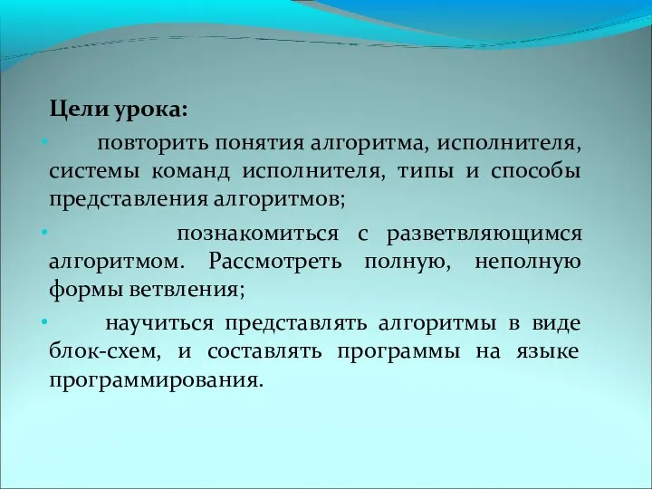 Цели урока: повторить понятия алгоритма, исполнителя, системы команд исполнителя, типы и