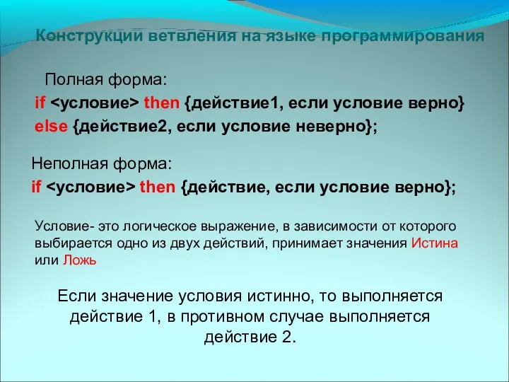 Конструкции ветвления на языке программирования Полная форма: if then {действие1, если