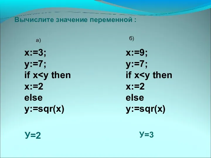 x:=3; y:=7; if x x:=2 else y:=sqr(x) Вычислите значение переменной :