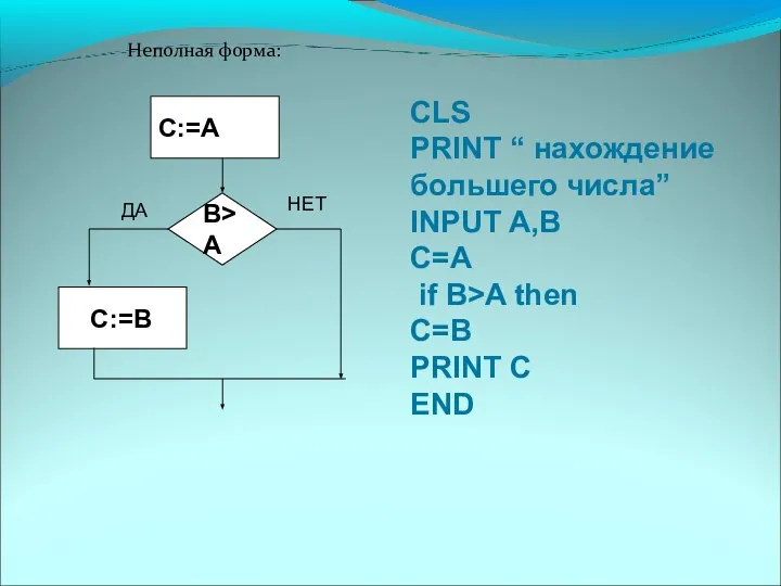 CLS PRINT “ нахождение большего числа” INPUT A,B C=A if B>A