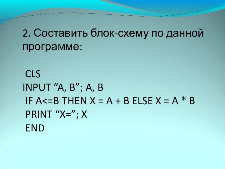 2. Составить блок-схему по данной программе: CLS INPUT “A, B”; A,