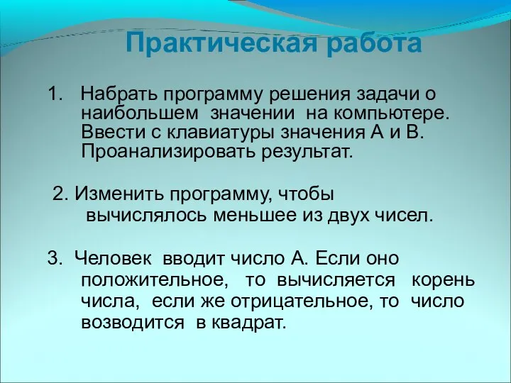 1. Набрать программу решения задачи о наибольшем значении на компьютере. Ввести